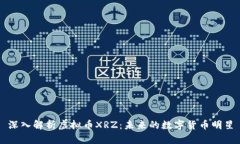 深入解析虚拟币XRZ：未来的数字货币明星