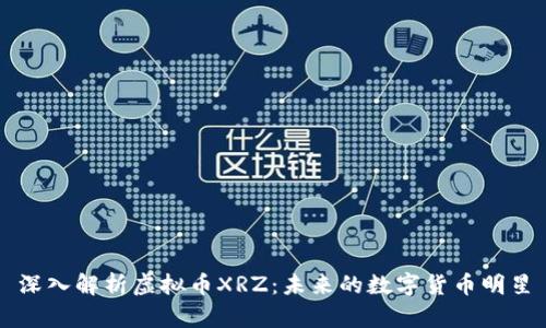 深入解析虚拟币XRZ：未来的数字货币明星