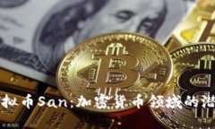 探索虚拟币San：加密货币领域的潜力之星