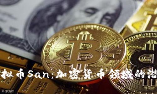 探索虚拟币San：加密货币领域的潜力之星