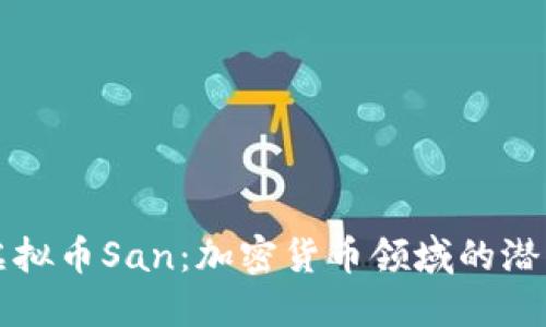 探索虚拟币San：加密货币领域的潜力之星
