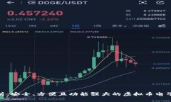 : 全面解析：安全、方便且功能强大的虚拟币电子