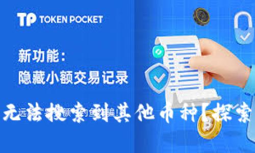 为什么Tokenim无法搜索到其他币种？探索原因与解决方案