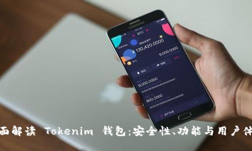 全面解读 Tokenim 钱包：安全性、功能与用户体验