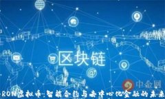 揭秘RON虚拟币：智能合约与去中心化金融的未来
