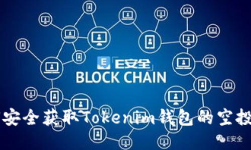 如何安全获取Tokenim钱包的空投代币