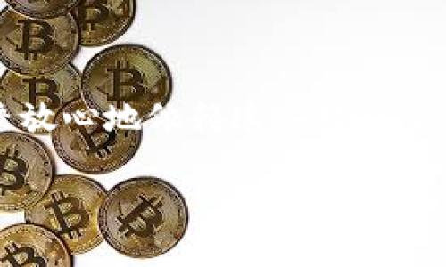 # tokenim怎么看TRX？

在数字货币市场中，TRX（Tron币）作为一个备受关注的加密货币，吸引了不少投资者和热衷于观察市场的人士。而tokenim作为一个区块链数据分析平台，自然也成为了很多用户查看TRX动态和数据的一个重要工具。那么，tokenim如何帮助我们观察TRX的情况呢？本文将为大家详细解析这个话题。

tokenim平台概述

tokenim是一个专注于区块链数据分析的平台，提供实时的市场数据、交易量分析、技术指标和多种加密货币的动态信息。对于想要跟踪特定币种的用户来说，tokenim提供了一个便捷的环境，不仅能够获得最新的市场行情，还能深入分析资产的动态变化。

如何在tokenim上查看TRX

首先，要在tokenim上查看TRX的数据，用户需要访问tokenim的官方网站。进入后，您会看到一个直观的用户界面，其中包含了各种加密货币的信息，您可以通过搜索框直接输入“TRX”或“Tron”，来快速找到相关信息。

通过点击TRX的链接，您将进入TRX专属页面。在这里，您可以查看TRX的价格走势、成交量、市场深度等多维度数据。数据会实时更新，让用户能够及时做出决策。

tokenim的数据分析工具

tokenim不仅仅提供数字和图表，更提供了一系列的数据分析工具，帮助用户更好地理解TRX的市场状况。例如，用户可以使用价格走势图，分析过去一段时间的价格变动趋势。这些图表不仅简单易懂，还可以进一步细分到日、周、月等不同的时间范围，以便做出更精准的判断。

此外，tokenim还有市场热度分析，这能帮助你了解TRX在市场中的受欢迎程度，通常这个指标与市场投资心理密切相关。热度越高，往往意味着更高的成交量和价格波动。

真实用户的评论与反馈

除了数据分析外，tokenim还整合了用户的评论和反馈。这些评论往往可以反映出广大投资者对于TRX的真实看法。当您在浏览TRX信息时，可以查看到用户对于市场走势、投资时机和其他相关话题的讨论，这为您提供了十分宝贵的见解。

通过tokenim掌握投资时机

在加密货币市场，时机的把握至关重要，tokenim提供的各种数据和工具，可以帮助用户更好地识别入场和出场的时机。例如，如果您发现TRX的价格在过去一周持续上涨，而且成交量也在增加，这意味着市场对TRX的认可度在逐步提升，更有可能是一个好的投资时机。

有关TRX的最新动态

除了基础的价格走势，tokenim还会定期更新TRX的相关新闻和市场分析。这些内容包含了关于TRX最新的发展、合作项目、技术进展等信息，让用户能够在投资决策时更全面地考虑相关因素。这对于投资者来说，无疑是获取市场信息的重要渠道。

总结与建议

总的来说，tokenim是一个观察TRX及其他加密货币的有力工具，通过用户友好的界面、全面的数据分析、用户评论和市场动态，帮助用户在快速变化的市场中做出更加明智的投资决策。如果你对TRX感兴趣，不妨去tokenim尝试一下，相信你能够获得不少有价值的信息。

常见问题解答

在了解了怎样使用tokenim查看TRX后，可能会有一些相关问题，以下是两个常见的问题及其详细解答：

1. tokenim是否支持移动端使用？

是的，tokenim平台是支持移动端浏览的。无论是在手机还是平板上，用户均可以方便地访问tokenim官网，实时查看TRX的市场数据和走势。对于经常在外的投资者来说，这种灵活性极为重要，让他们可以随时随地掌握市场动态。另外，tokenim也提供了一些移动端的应用，以便用户能够有更好的使用体验。通过应用程序，投资者可以接收到实时的价格提醒和市场行情，让投资决策更加及时。

2. tokenim的市场数据是否可靠？

tokenim的数据来源于多个可信赖的交易所，平台通过综合这些数据来呈现TRX的市场动态。为了确保数据的准确性，tokenim使用了一系列的数据过滤和监控制度，因此用户可以比较放心地依赖这些数据来做出投资决策。不过，投资总是伴随着风险，用户在使用数据的同时，也要注意市场的不可预测性，结合自身的风险承受能力来做出明智的决策。

在运行tokenim这个平台的过程中，用户可以更加深入地了解TRX及其他加密货币的细节，希望大家都能在这个充满机会的市场中找到适合自己的投资策略和方法。