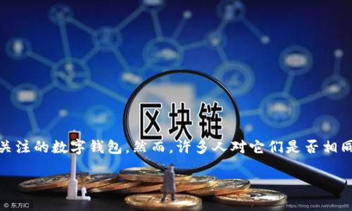 TP钱包与Tokenim：相同与否的探讨

在数字货币快速发展的今天，各种各样的钱包应用应运而生，为用户提供安全、便利的数字资产管理解决方案。其中，TP钱包与Tokenim都是备受关注的数字钱包。然而，许多人对它们是否相同产生了疑问。在本文中，我们将深入探讨TP钱包和Tokenim之间的异同，并为您提供一个全面的分析，以帮助您更好地选择适合自己的数字钱包。

TP钱包与Tokenim：一探究竟