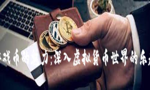 : 探索游戏币的魅力：深入虚拟货币世界的乐趣与价值