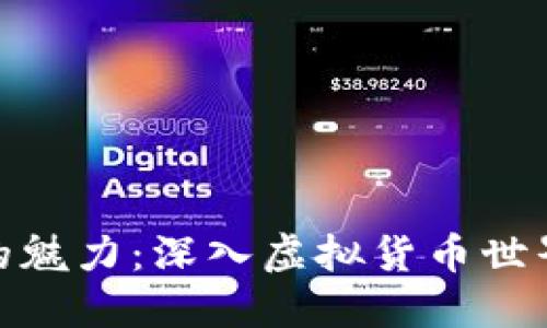 : 探索游戏币的魅力：深入虚拟货币世界的乐趣与价值