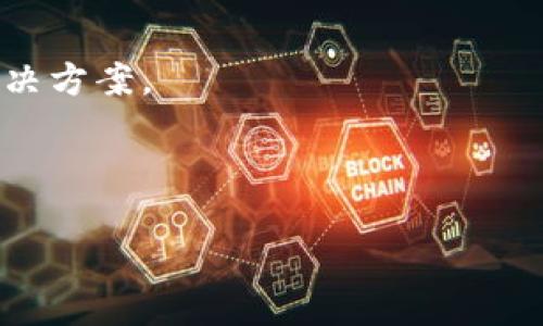 看来您提到的“tokenim”可能是指某种与数字货币或区块链相关的工具、平台或项目。不过由于信息有限，我无法确定其确切的含义或背景。如果您能提供更多的上下文或细节，比如它是哪个平台的功能、您遇到的具体问题是什么等，我将能够更好地帮助您。

同时，如果您是在询问有关这种工具或平台能否正常使用的问题，可以尝试以下几种方法来解决：

1. **检查官方网站**：访问“tokenim”的官方网站，查看是否有任何维护公告或技术问题的通知。

2. **联系客服**：如果有联系渠道，可以尝试联系客服支持，询问目前是否存在已知问题。

3. **社区论坛**：许多数字货币平台都拥有活跃的社区论坛。在那里，您可能会找到其他用户分享的相似问题及解决方案。

4. **更新应用**：如果这是一个应用程序，确保您已经安装了最新版本，有时候更新会解决类似问题。

如果您有更具体的问题或需要更详细的信息，请告诉我，我会尽力帮您解答！