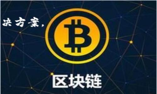 看来您提到的“tokenim”可能是指某种与数字货币或区块链相关的工具、平台或项目。不过由于信息有限，我无法确定其确切的含义或背景。如果您能提供更多的上下文或细节，比如它是哪个平台的功能、您遇到的具体问题是什么等，我将能够更好地帮助您。

同时，如果您是在询问有关这种工具或平台能否正常使用的问题，可以尝试以下几种方法来解决：

1. **检查官方网站**：访问“tokenim”的官方网站，查看是否有任何维护公告或技术问题的通知。

2. **联系客服**：如果有联系渠道，可以尝试联系客服支持，询问目前是否存在已知问题。

3. **社区论坛**：许多数字货币平台都拥有活跃的社区论坛。在那里，您可能会找到其他用户分享的相似问题及解决方案。

4. **更新应用**：如果这是一个应用程序，确保您已经安装了最新版本，有时候更新会解决类似问题。

如果您有更具体的问题或需要更详细的信息，请告诉我，我会尽力帮您解答！