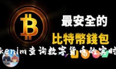 如何使用Tokenim查询数字货币的实时行情与趋势