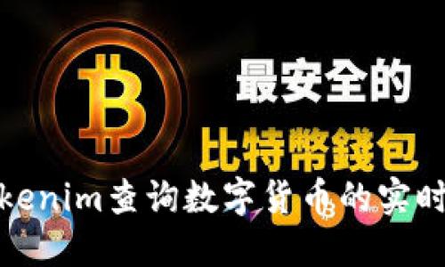 如何使用Tokenim查询数字货币的实时行情与趋势