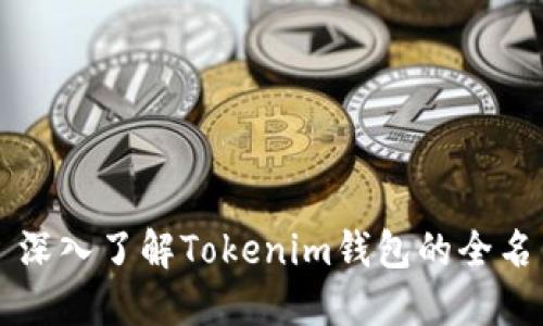 ### 深入了解Tokenim钱包的全名与功能