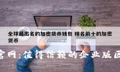 探索Tokenim官网：值得信赖的企业版区块链解决方案