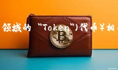 ＂Tokenim＂ 似乎并不是一个广泛使用的术语，在某
