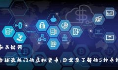 和关键词全球最热门的虚拟货币：你需要了解的
