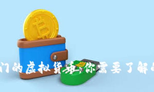 和关键词

全球最热门的虚拟货币：你需要了解的5种币种