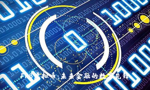 FRB虚拟币：未来金融的数字先锋