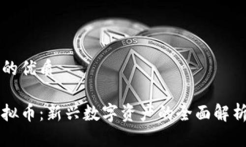 思考一个且的优质

掌握蛋壳虚拟币：新兴数字资产的全面解析与投资指南