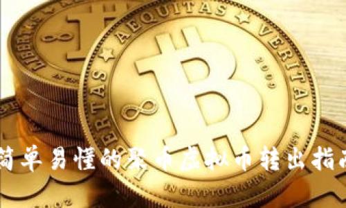 简单易懂的聚币虚拟币转出指南