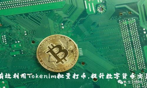 如何有效利用Tokenim批量打币，提升数字货币交易效率
