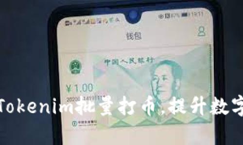 如何有效利用Tokenim批量打币，提升数字货币交易效率