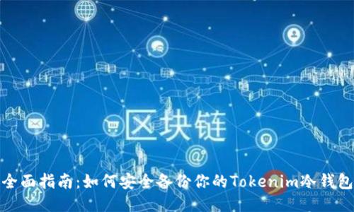 全面指南：如何安全备份你的Tokenim冷钱包