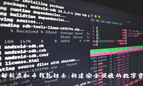### 全面解析虚拟币钱包链条：构建安全便捷的数字资产管理平台