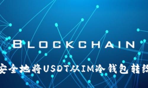 如何安全地将USDT从IM冷钱包转给他人