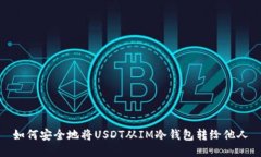 如何安全地将USDT从IM冷钱包转给他人