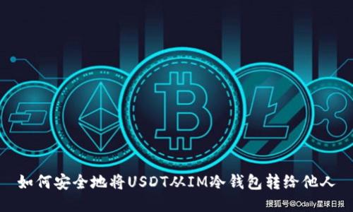 如何安全地将USDT从IM冷钱包转给他人