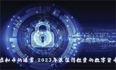 揭开虚拟币的迷雾：2023年最值得投资的数字货币