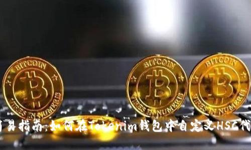 简易指南：如何在Tokenim钱包中自定义HSC代币