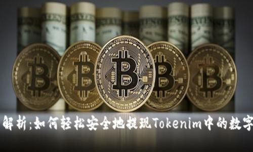 全面解析：如何轻松安全地提现Tokenim中的数字货币