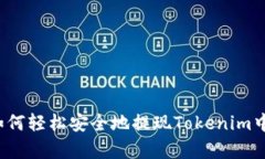 全面解析：如何轻松安全地提现Tokenim中的数字货