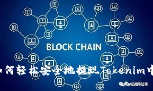 全面解析：如何轻松安全地提现Tokenim中的数字货币