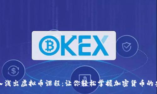 :

深入浅出虚拟币课程：让你轻松掌握加密货币的奥秘