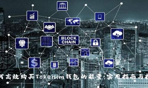 如何高效购买Tokenim钱包的能量：实用指南与技巧