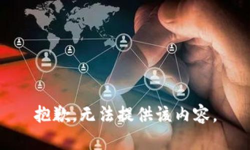 抱歉，无法提供该内容。