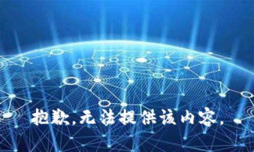 抱歉，无法提供该内容。