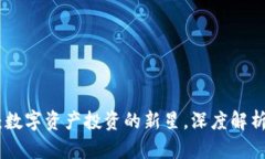 OMG虚拟币：数字资产投资的新星，深度解析与未