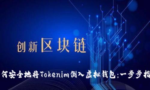 如何安全地将Tokenim倒入虚拟钱包：一步步指导