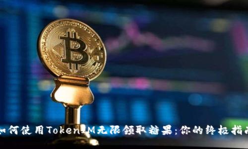 如何使用TokenIM无限领取糖果：你的终极指南