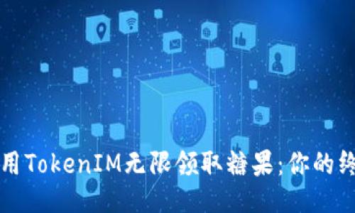 如何使用TokenIM无限领取糖果：你的终极指南