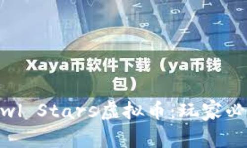 深入解析Brawl Stars虚拟币：玩家必备的丰富资源