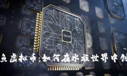 探讨养鱼虚拟币：如何在水族世界中创造财富