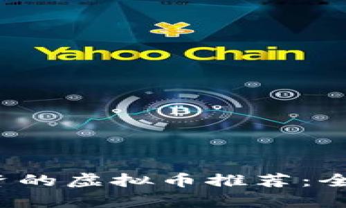 2023年最值得投资的虚拟币推荐：全面解析及趋势分析