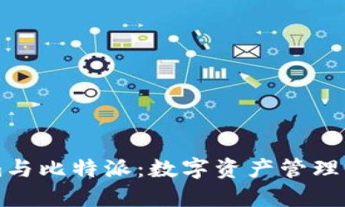 探索Tokenim与比特派：数字资产管理的革命性平台